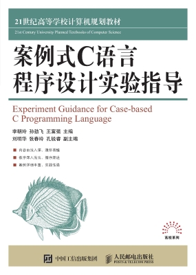案例式C语言程序设计