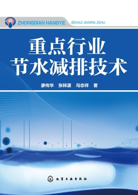 重点行业节水减排技术