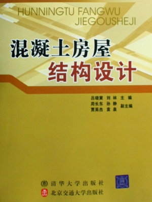 混凝土房屋结构设计