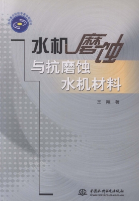 水机磨蚀与抗磨蚀水机