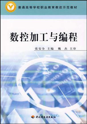 数控加工与编程