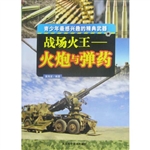 战场火王:火炮与弹药