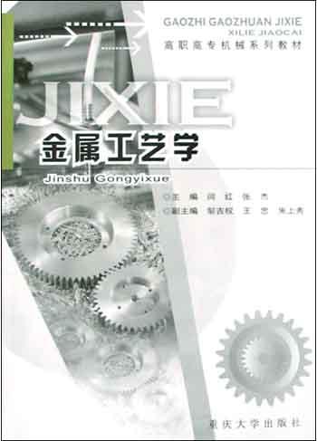 金属工艺学
