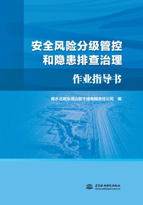 安全风险分级管控和隐