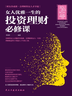 女人优雅一生的投资理