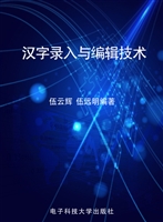 汉字录入与编辑技术