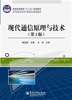 现代通信原理与技术