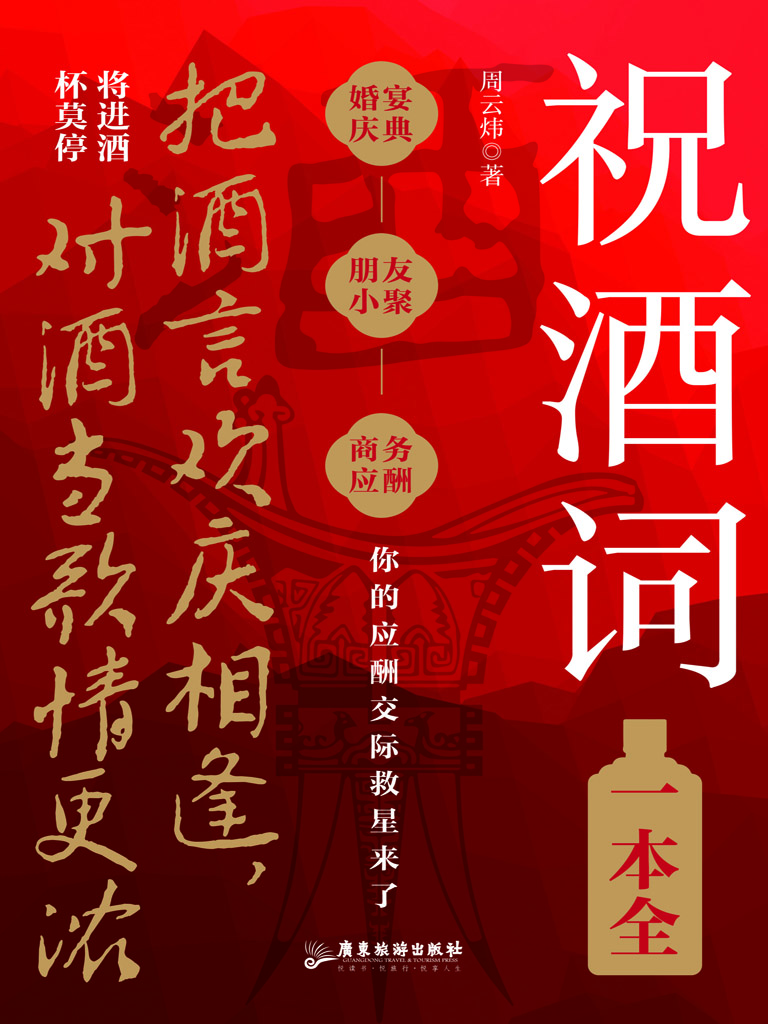 祝酒词一本全