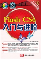 Flash CS6入门与进阶