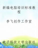 新编电脑培训标准教程