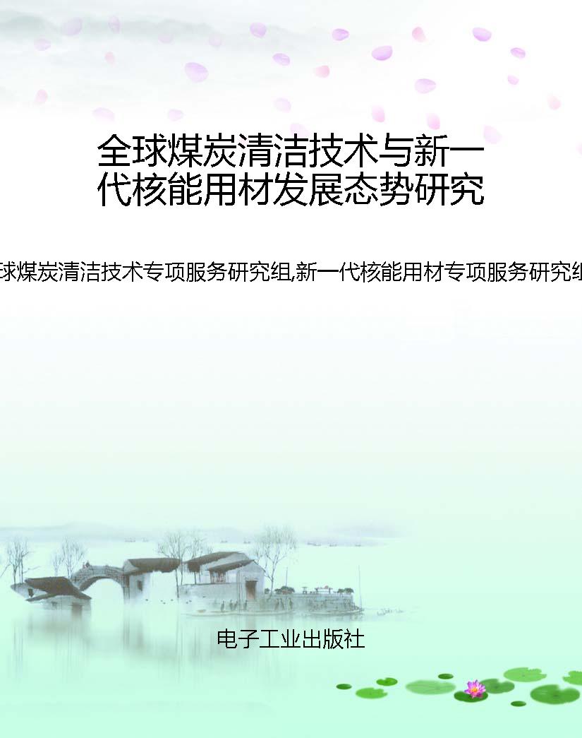 全球煤炭清洁技术与新