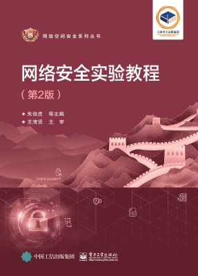 网络安全实验教程