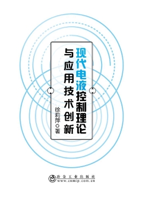 现代电液控制理论与应