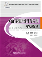 C语言程序设计与应用