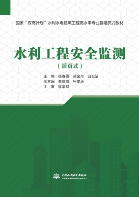 水利工程安全监测