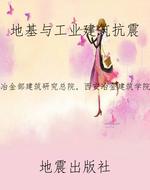 地基与工业建筑抗震