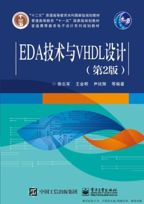 EDA技术与VHDL设计