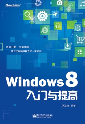 Windows 8入门与提高