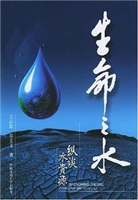 生命之水：纵谈水资源