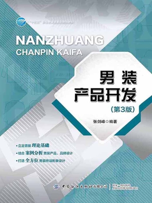 男装产品开发