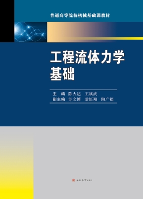 工程流体力学基础