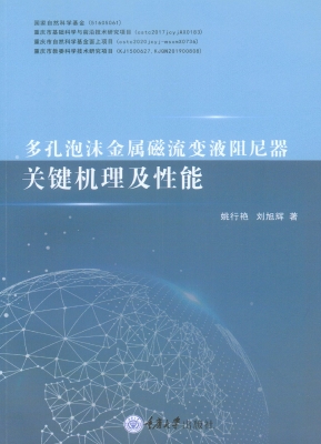 多孔泡沫金属磁流变液