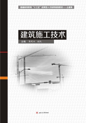 建筑施工技术