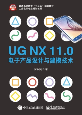 UG NX 11.0电子产品设