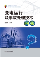 变电运行及事故处理技