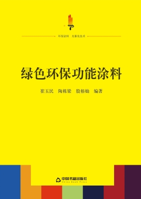 绿色环保功能涂料