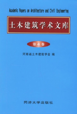 土木建筑学术文库（第4