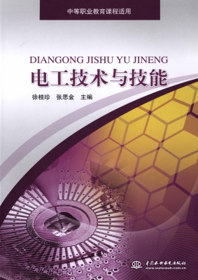 电工技术与技能