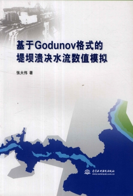 基于Godunov格式的堤