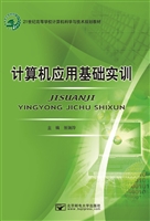 计算机应用基础实训