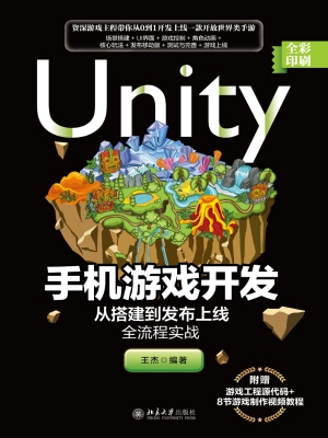 Unity手机游戏开发—