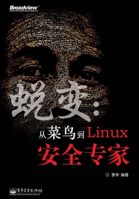 蜕变：从菜鸟到Linux安
