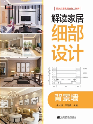 解读家居细部设计——