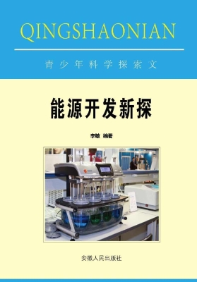 能源开发新探
