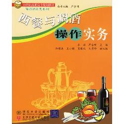 西餐与调酒操作实务
