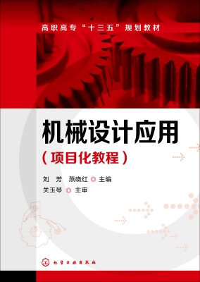 机械设计应用（项目化教