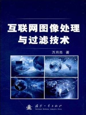 互联网图像处理与过滤