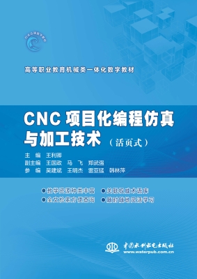 CNC项目化编程仿真与