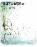建筑写生表现技法