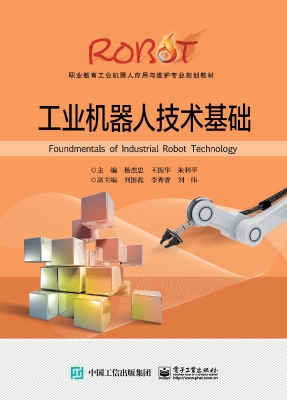 工业机器人技术基础