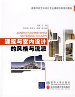建筑与室内设计的风格