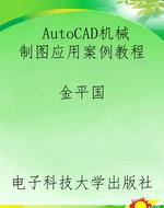AutoCAD机械制图应用