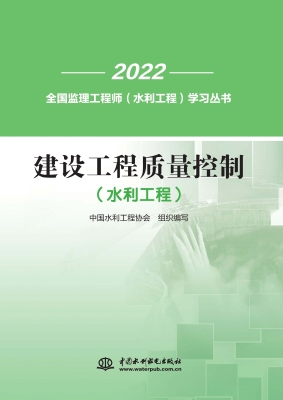 建设工程质量控制（水利
