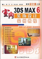 3DS MAX 6室内装饰设