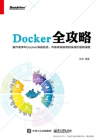 Docker全攻略