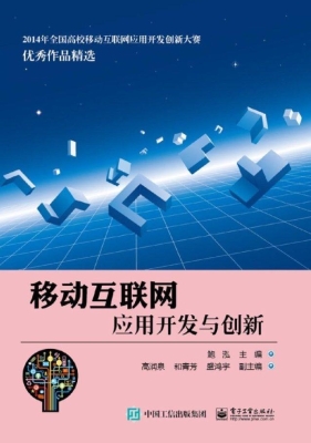 移动互联网应用开发与